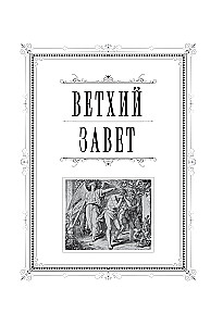 Bībele. Svētās Rakstus grāmatas Vecajā un Jaunajā Derībā. Pilns izdevums ar nekanoniskajām grāmatām. (Sarkana)