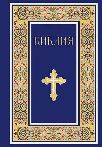 Biblija. Šventojo Rašto knygos Senajame ir Naujajame Testamente. Pilnas leidimas su nekanoninėmis knygomis. (Mėlyna)