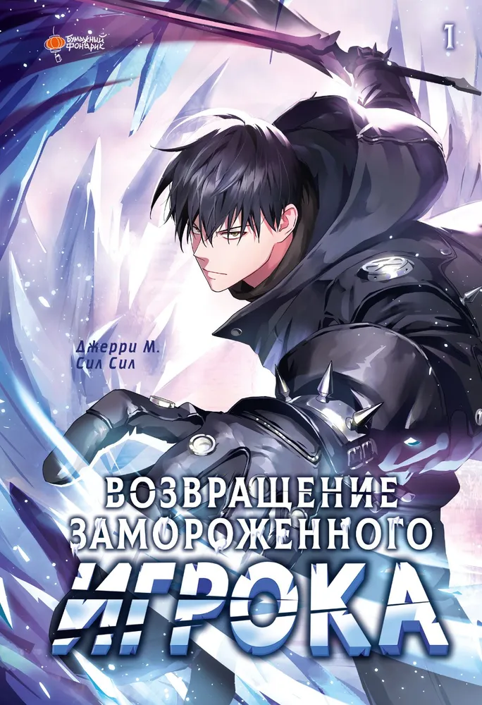 The Return of the Frozen Player. Volume 1