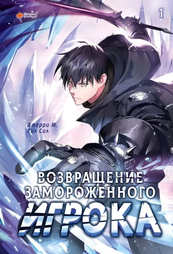 Powrót zamrożonego gracza. Tom 1