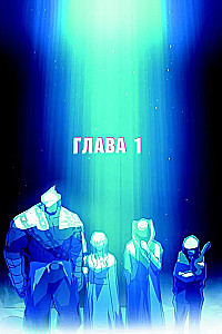 Sugrįžimas užšaldo žaidėjo. Tomas 1