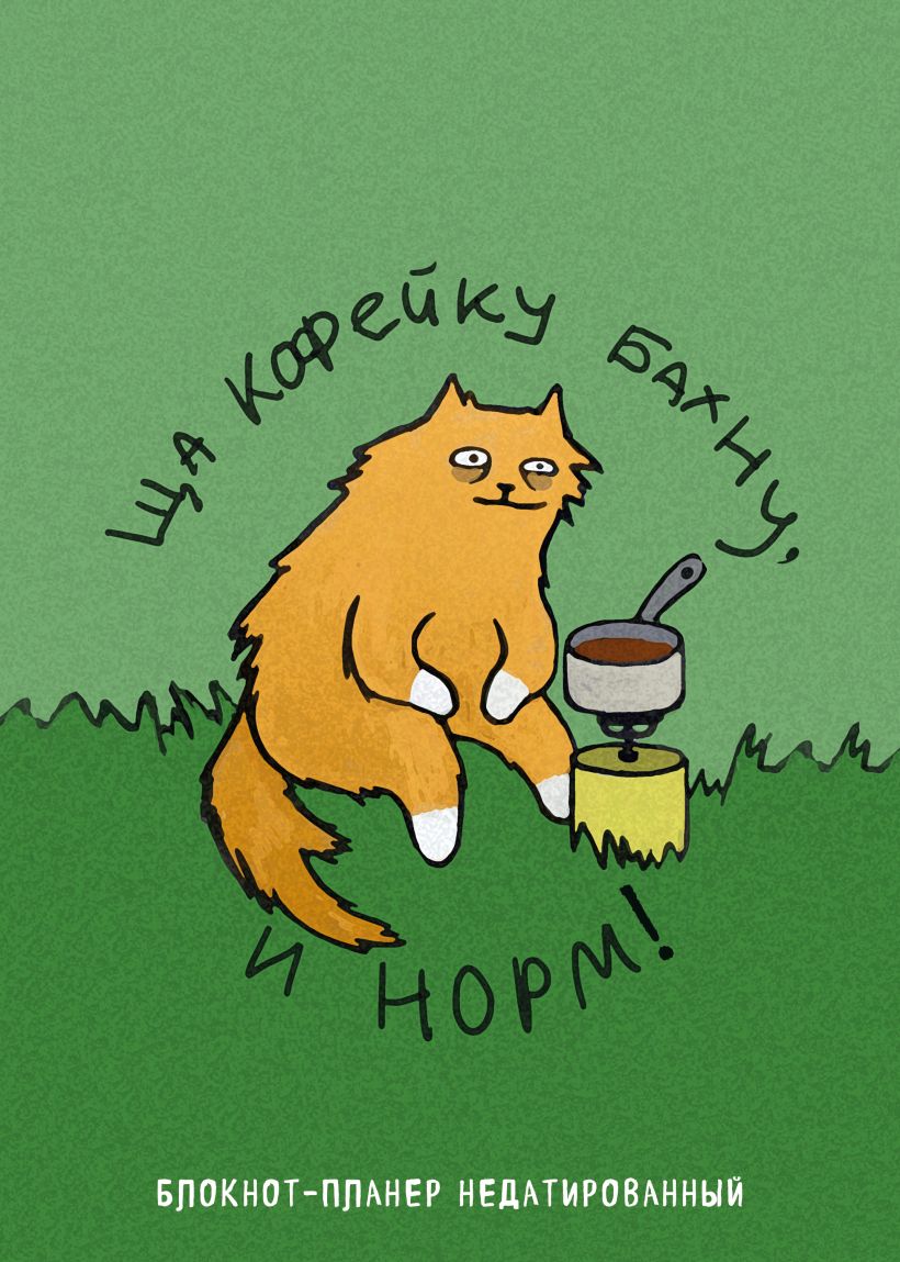 Nedatēts plānotājs. Tagad iedzeršu kafiju un būs norm!