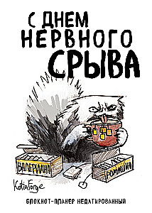 Блокнот-планер недатированный. С днем нервного срыва