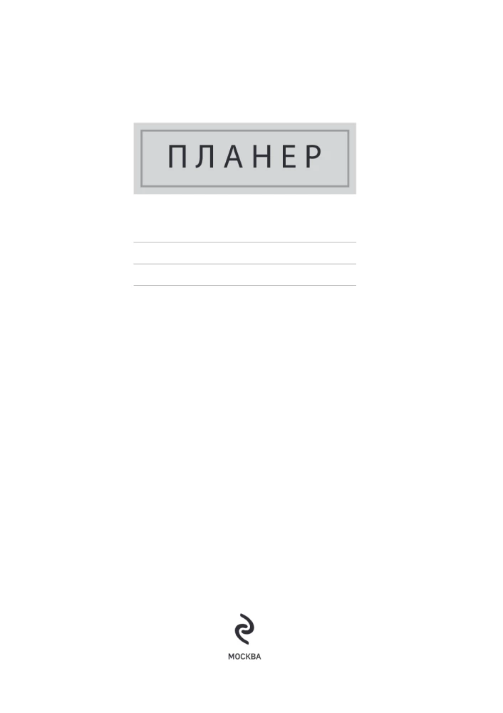 Блокнот-планер недатированный. С днем нервного срыва