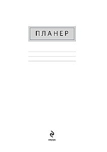 Блокнот-планер недатированный. С днем нервного срыва
