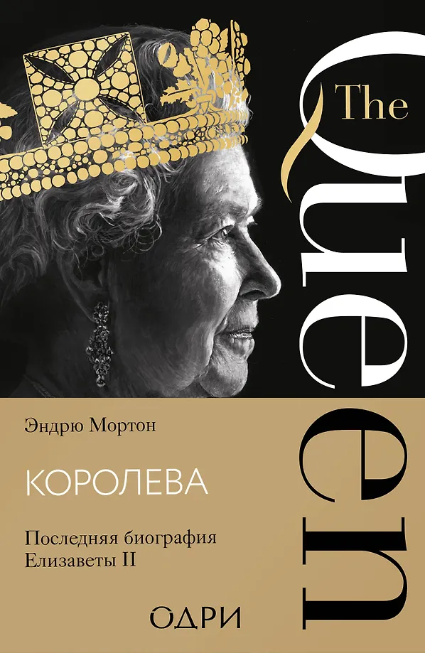 Karalienė. Paskutinė Elžbietos II biografija