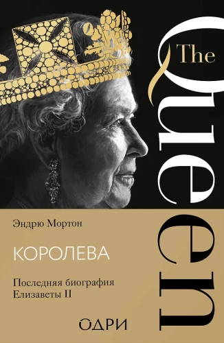 Karalienė. Paskutinė Elžbietos II biografija
