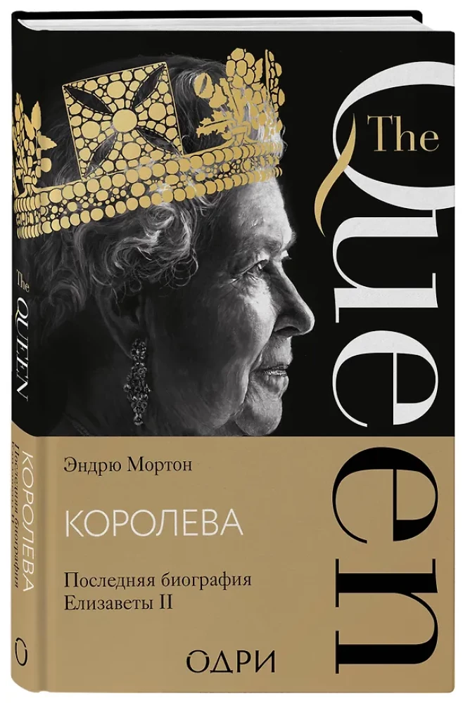 Kuninganna. Viimane biograafia Elizabeth II