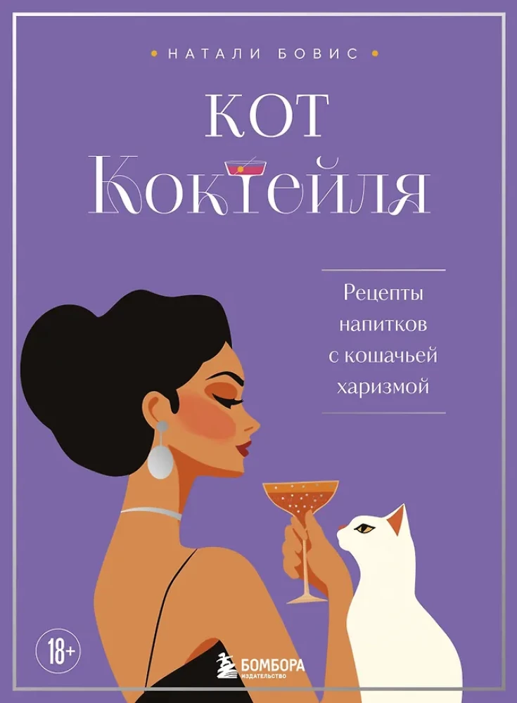 Katzen-Cocktail. Rezepte für Getränke mit katzenhafter Ausstrahlung