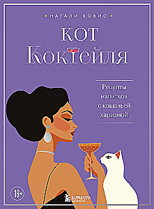 Katzen-Cocktail. Rezepte für Getränke mit katzenhafter Ausstrahlung