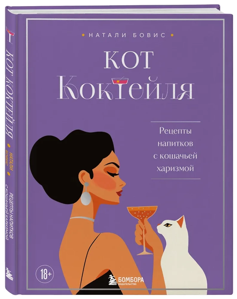Katzen-Cocktail. Rezepte für Getränke mit katzenhafter Ausstrahlung