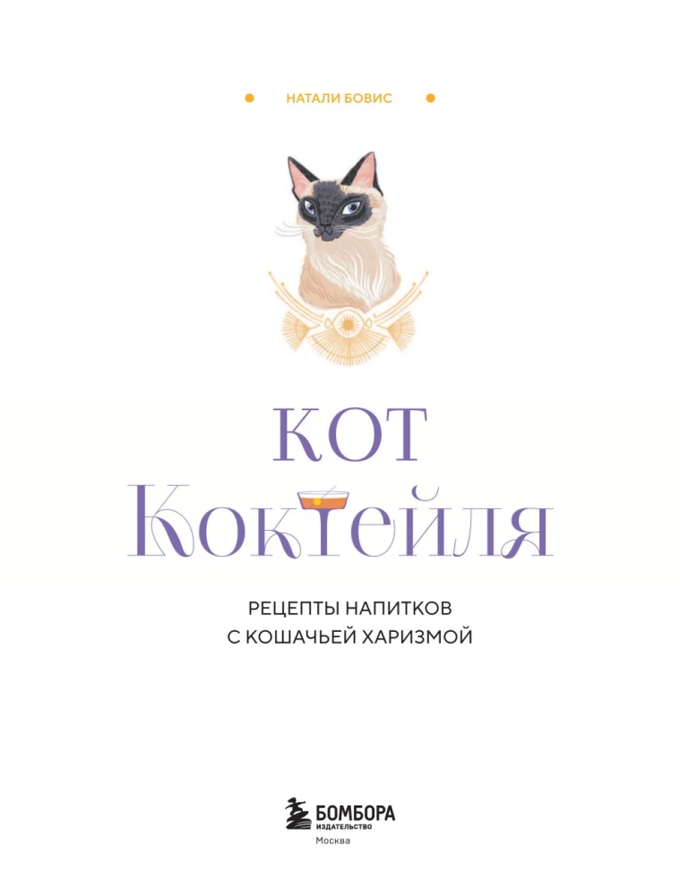 Katzen-Cocktail. Rezepte für Getränke mit katzenhafter Ausstrahlung