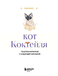 Katzen-Cocktail. Rezepte für Getränke mit katzenhafter Ausstrahlung