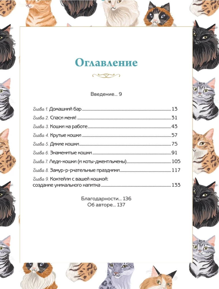 Katzen-Cocktail. Rezepte für Getränke mit katzenhafter Ausstrahlung