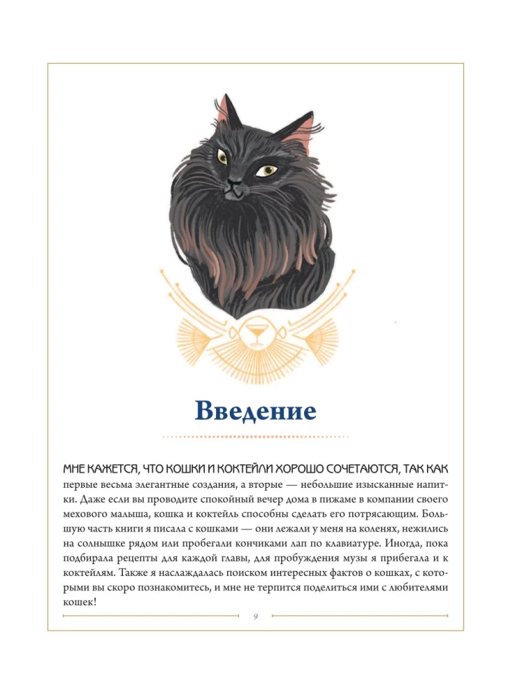 Katzen-Cocktail. Rezepte für Getränke mit katzenhafter Ausstrahlung