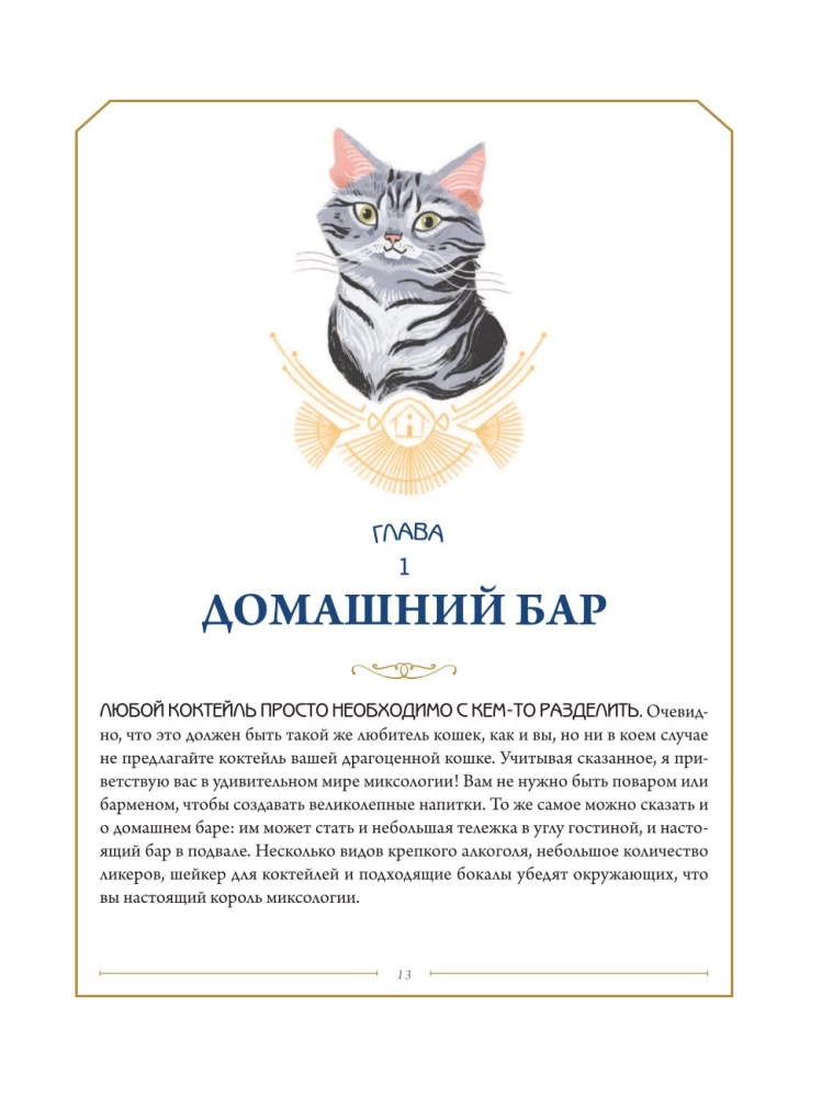 Katzen-Cocktail. Rezepte für Getränke mit katzenhafter Ausstrahlung