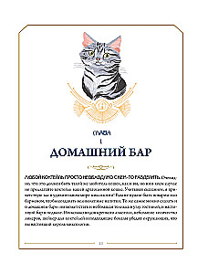 Katzen-Cocktail. Rezepte für Getränke mit katzenhafter Ausstrahlung