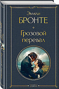 Грозовой перевал