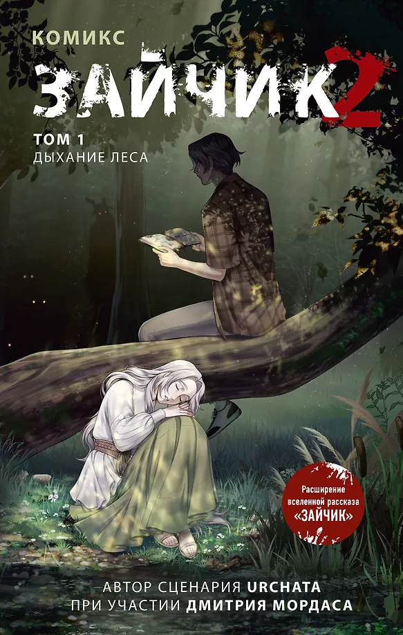 Bunny 2. Comic. Volume 1. Breath of the Forest