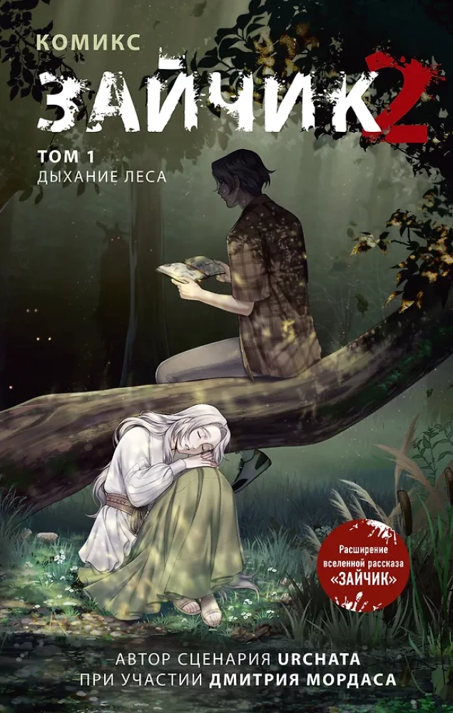 Bunny 2. Comic. Volume 1. Breath of the Forest