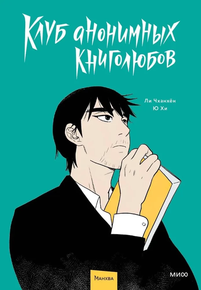 Klub anonimowych miłośników książek. Tom 1