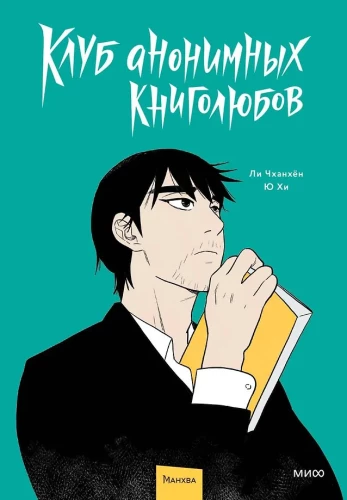 Klub anonimowych miłośników książek. Tom 1