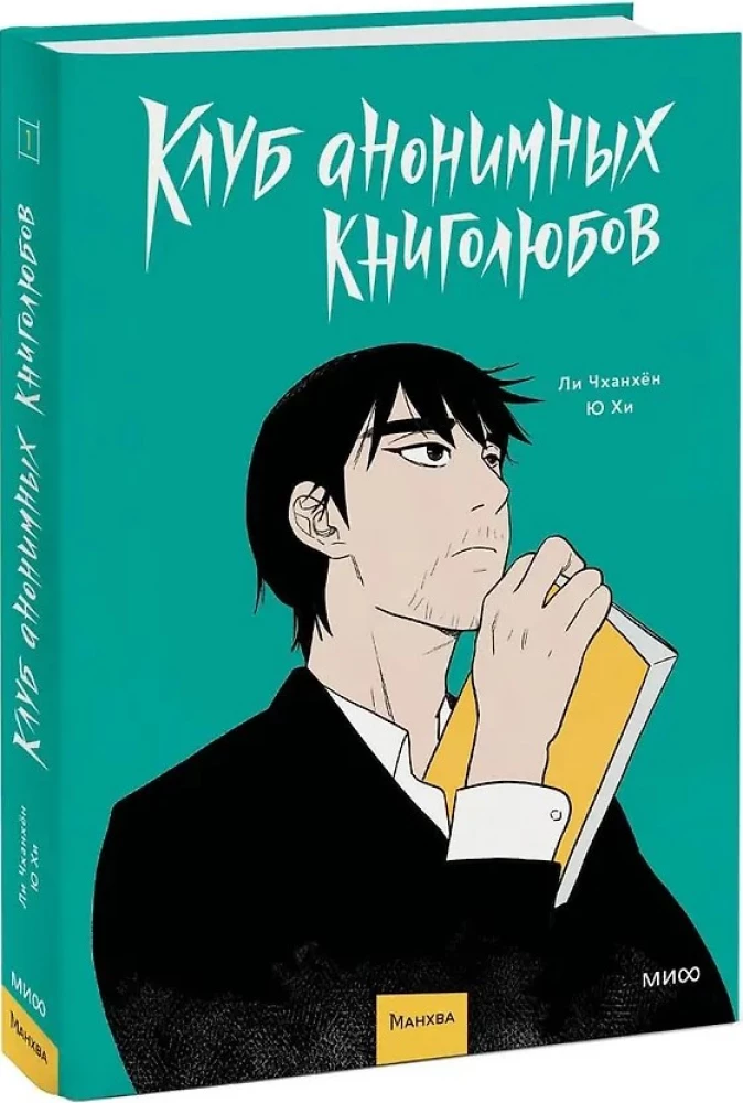 Klub anonimowych miłośników książek. Tom 1