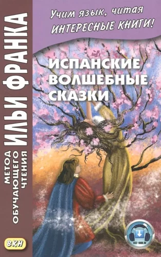 Hiszpańskie magiczne bajki = Cuentos Maravillosos de Hadas Espanoles