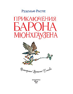 Barona Mjūnhauzena piedzīvojumi