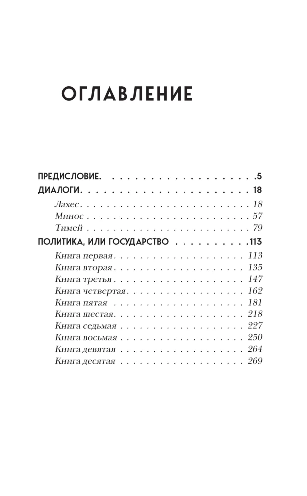 Valstybė. Dialogai. Filosofija pradedantiesiems su komentarais ir iliustracijomis