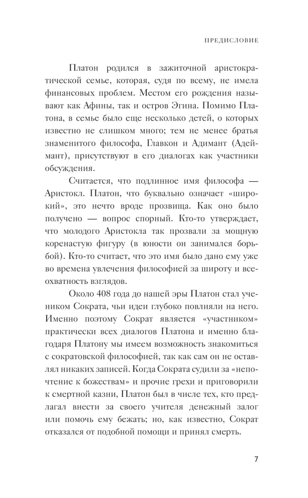 Valstybė. Dialogai. Filosofija pradedantiesiems su komentarais ir iliustracijomis