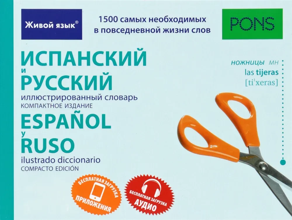 Spanish and Russian Illustrated Dictionary. Compact Edition. 1500 Words