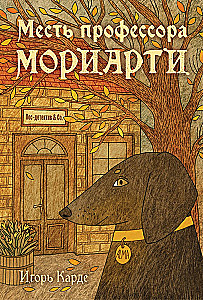 Professor Moriarty kättemaks