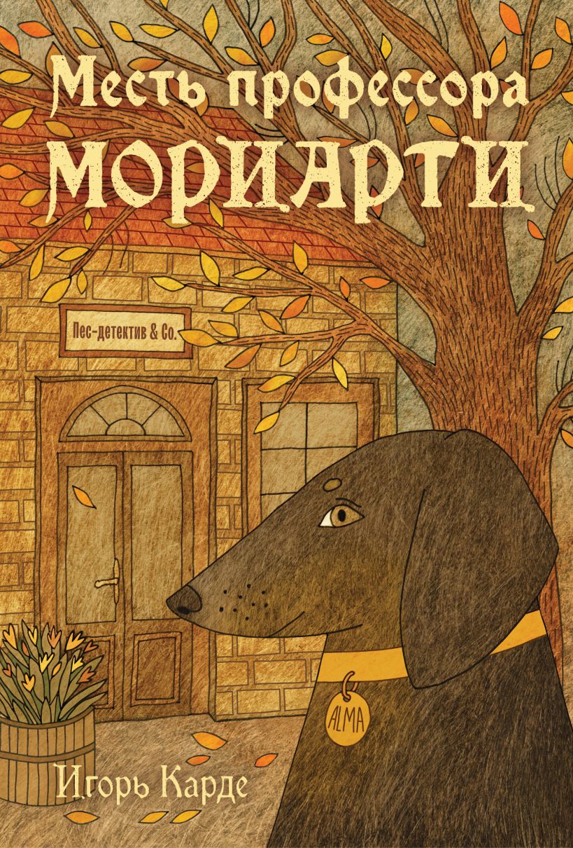 Profesoriaus Moriarty kerštas