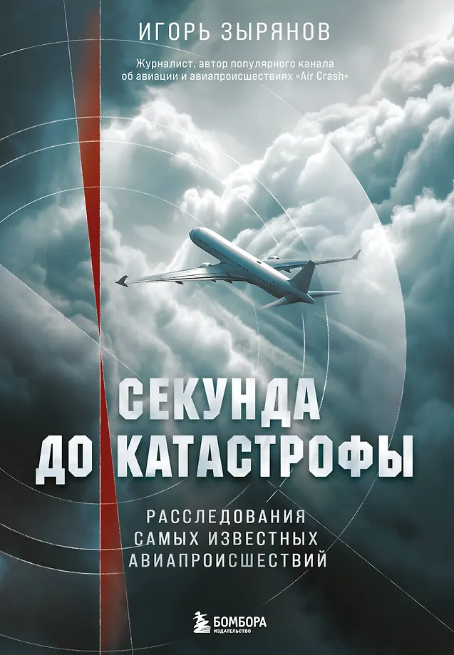 Sekundė iki katastrofos. Tyrimai žinomiausių aviacijos katastrofų