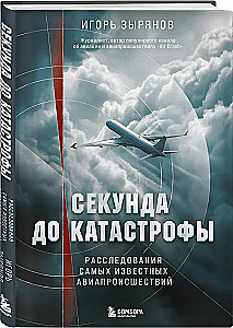 Секунда до катастрофы. Расследования самых известных авиапроисшествий