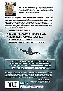 Секунда до катастрофы. Расследования самых известных авиапроисшествий