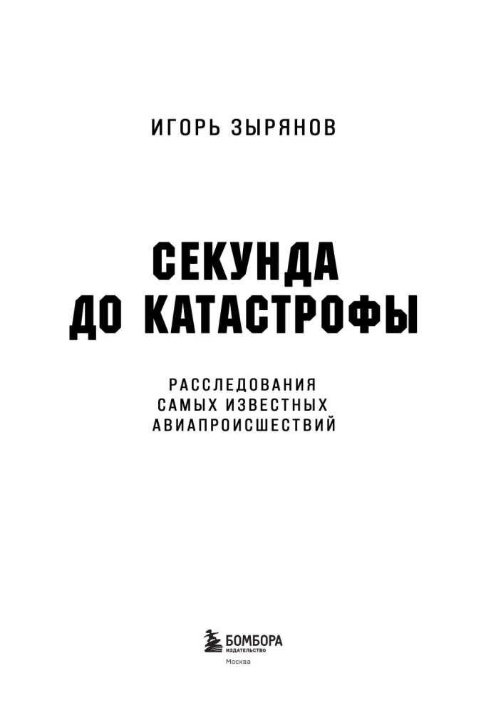 Секунда до катастрофы. Расследования самых известных авиапроисшествий
