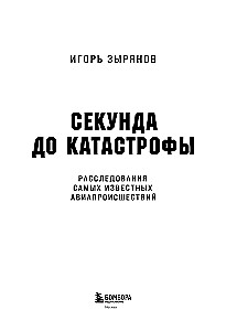 Секунда до катастрофы. Расследования самых известных авиапроисшествий