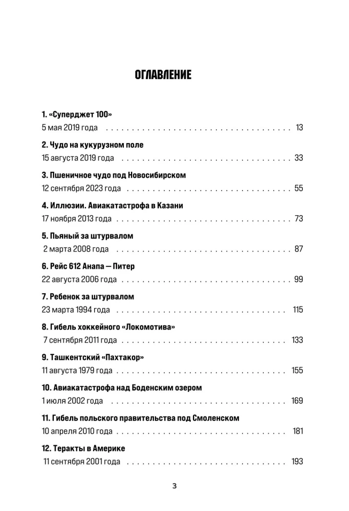 Секунда до катастрофы. Расследования самых известных авиапроисшествий