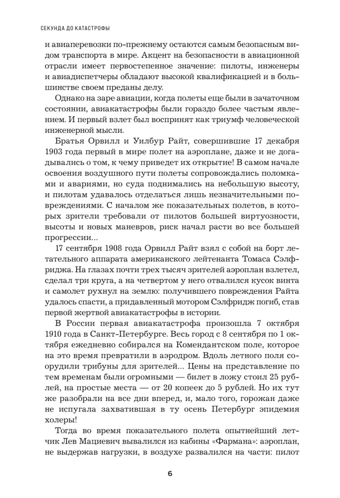 Секунда до катастрофы. Расследования самых известных авиапроисшествий