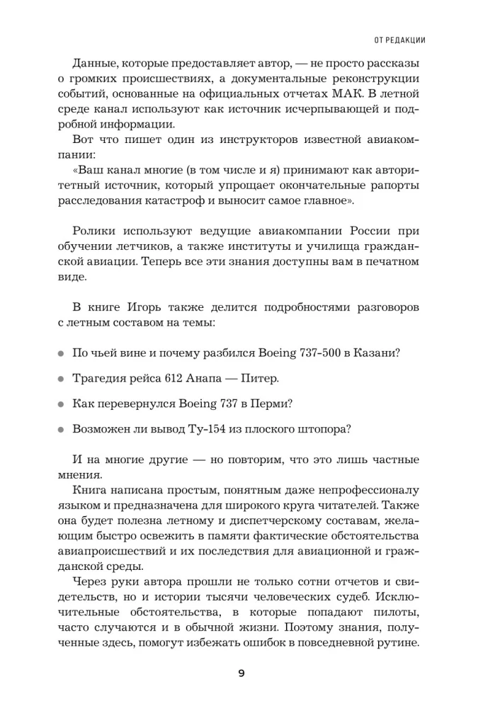Секунда до катастрофы. Расследования самых известных авиапроисшествий