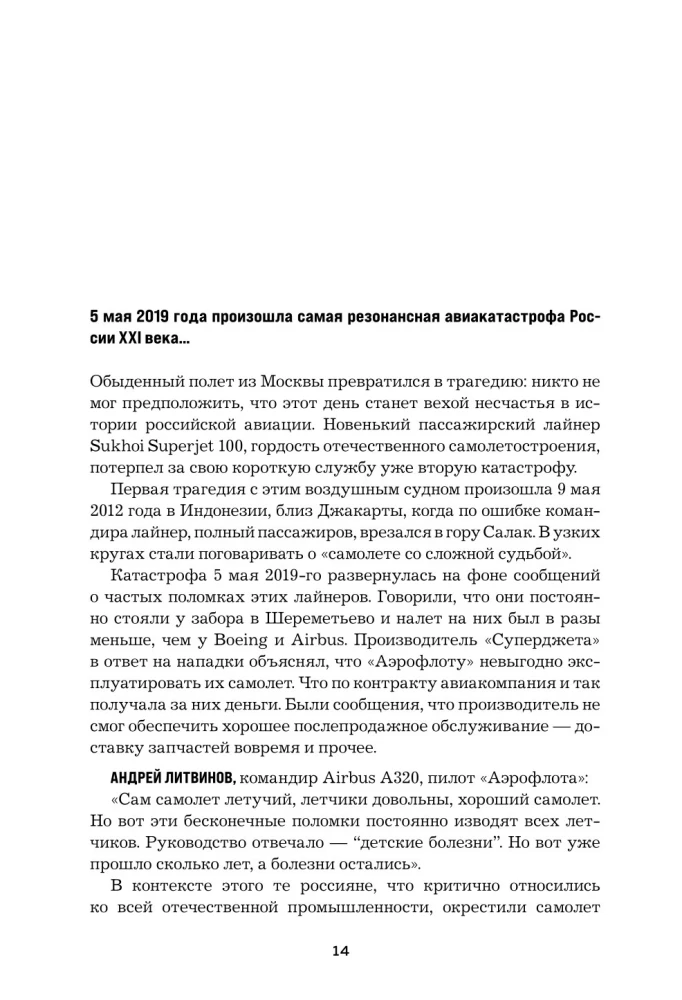 Секунда до катастрофы. Расследования самых известных авиапроисшествий