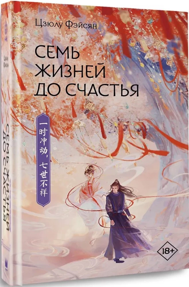 Семь жизней до счастья