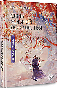 Семь жизней до счастья