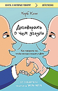 Договорись о чем угодно. Как говорить так, чтобы всегда слышать да