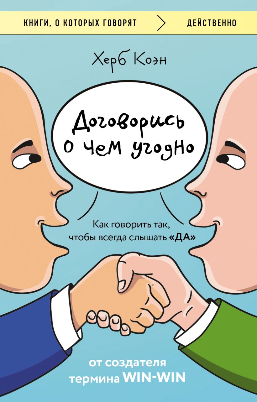 Договорись о чем угодно. Как говорить так, чтобы всегда слышать да