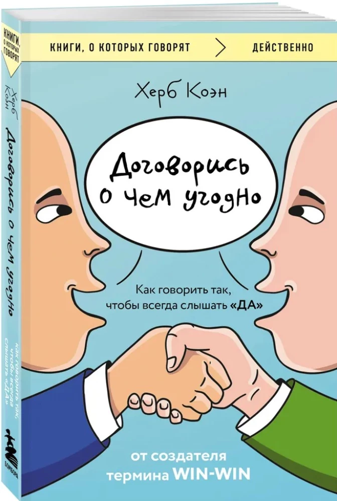 Договорись о чем угодно. Как говорить так, чтобы всегда слышать да