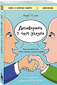 Договорись о чем угодно. Как говорить так, чтобы всегда слышать да