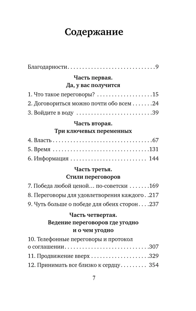 Договорись о чем угодно. Как говорить так, чтобы всегда слышать да